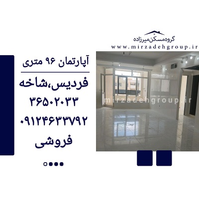 اپارتمان 96 متری فردیس